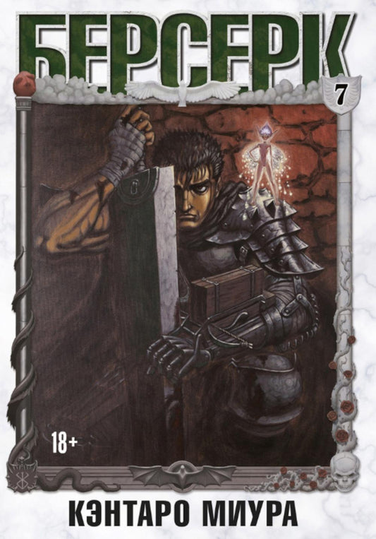 Berserk. Т. 7 : manga