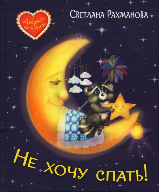 ДК Не хочу спать! Сказочная история (Изд-во ВАКОША)