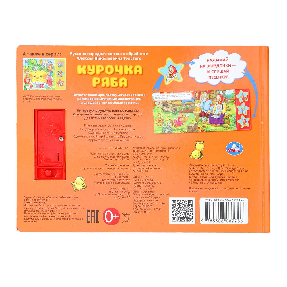 Курочка ряба. толстой а.н. (3 звук. кн.) 206х150мм 6стр Умка в кор.30шт