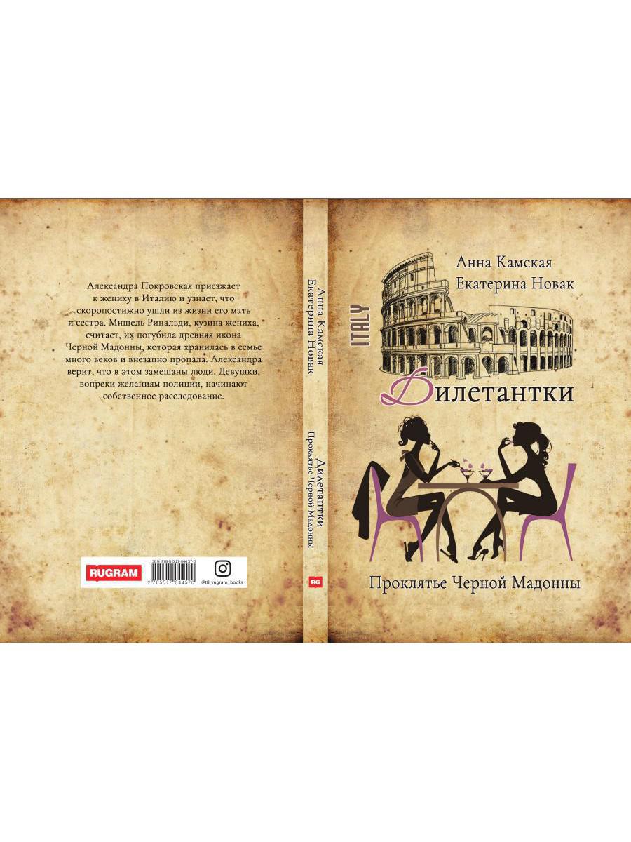 Рип.ДетекРус.Дилетантки.Проклятье Черной Мадонны