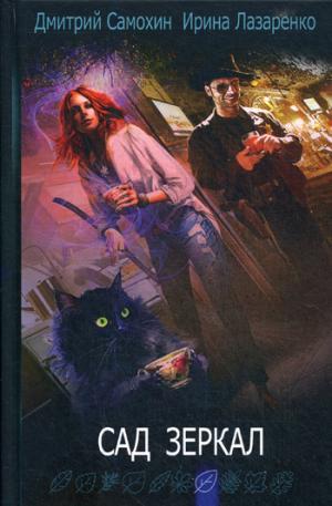 Сад зеркал. Лазаренко И.В., Самохин Д