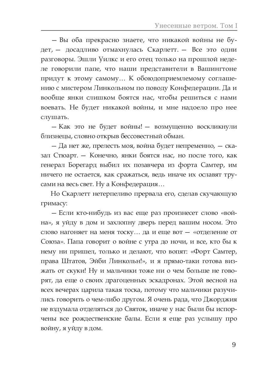 Унесенные ветром: роман. Т. 1