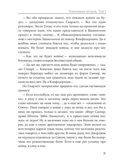 Унесенные ветром: роман. Т. 1