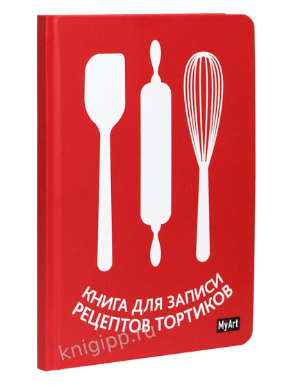 МойАрт. КНИГА ДЛЯ ЗАПИСИ РЕЦЕПТОВ ТОРТИКОВ