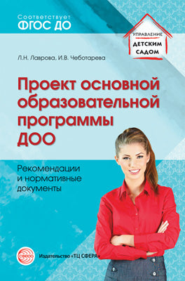 Проект основной образовательной программы ДОО. Рекомендации и нормативные документы/ Лаврова Л.Н., Чеботарева И.В.
