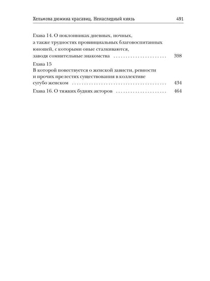 Хельмова дюжина красавиц. Ненаследный князь