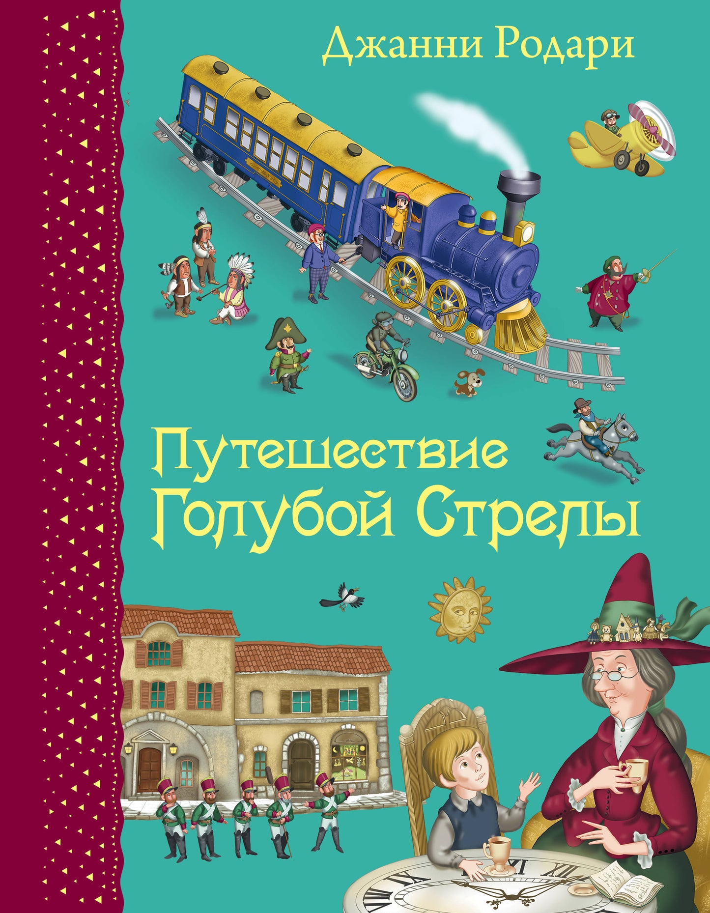 Путешествие Голубой Стрелы (ил. И. Панкова)