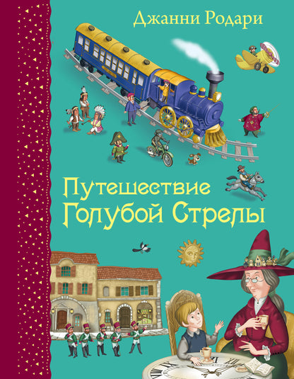 Путешествие Голубой Стрелы (ил. И. Панкова)