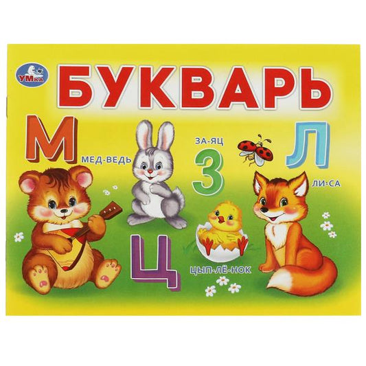 Букварь. Степанов В.А. Умный малыш. 200х160мм. Скрепка. 12 стр. Умка в кор.50шт