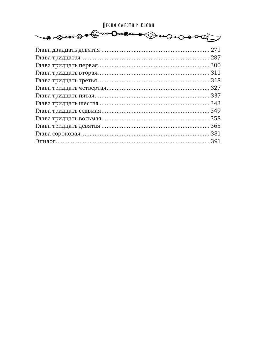 Песня смерти и крови