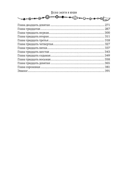 Песня смерти и крови