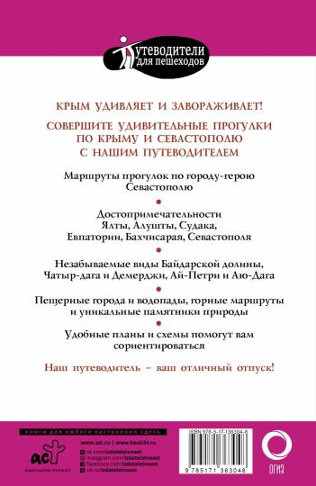 Прогулки по Крыму