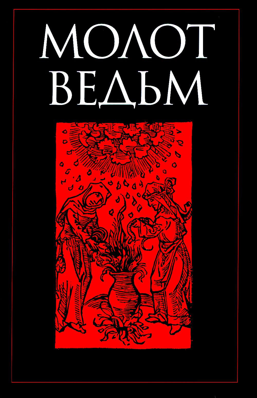 Молот ведьм. Шпренгер Я., Крамер (Инститорис) Г