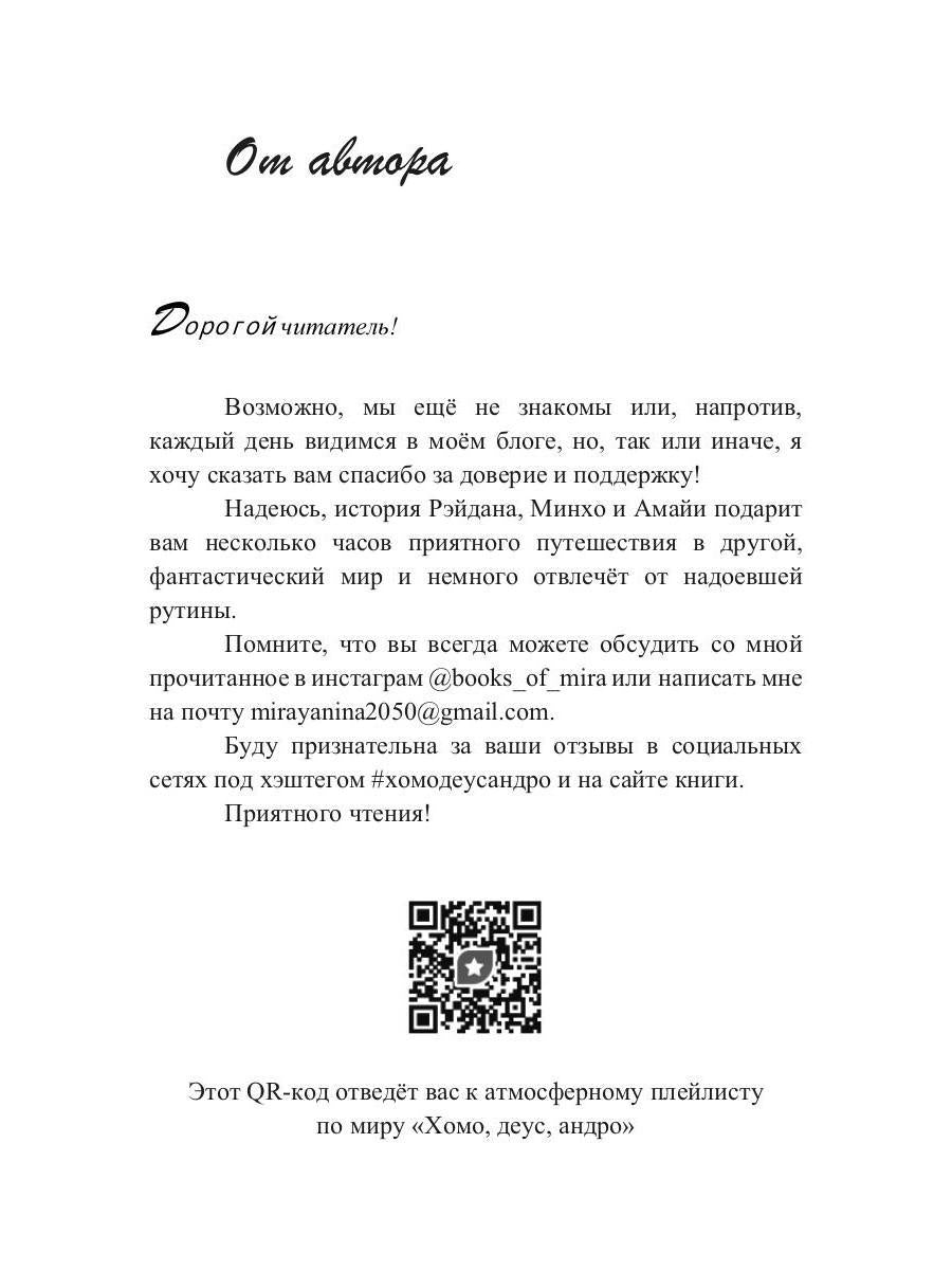 Хомо, деус, андро: роман