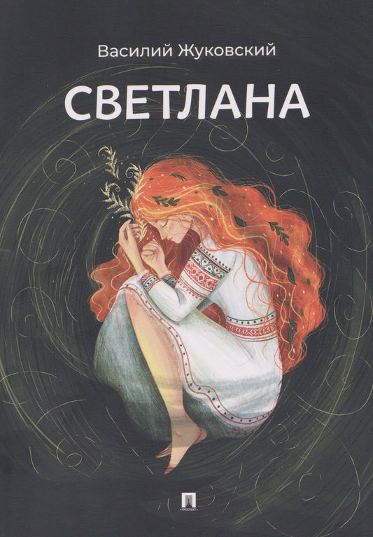 Светлана. Баллада.-М.:Проспект,2026.