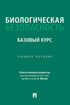 Биологическая безопасность: базовый курс. Уч. пос.-М.:Проспект,2026.