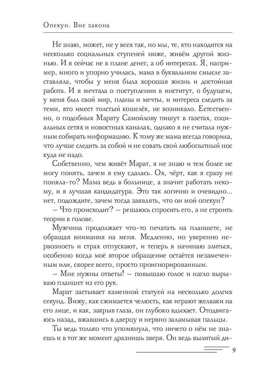 Опекун. Вне закона