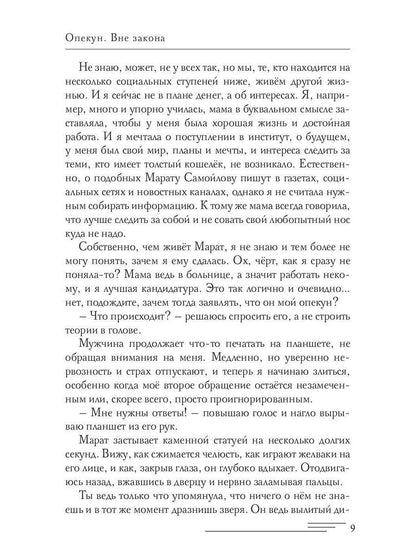 Опекун. Вне закона