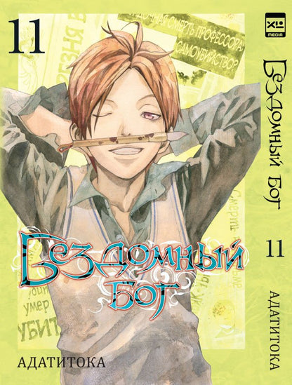 Бездомный бог. Tome 11.