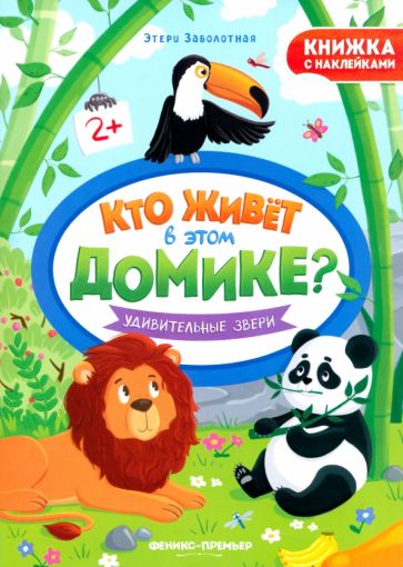 Удивительные звери: книжка с наклейками