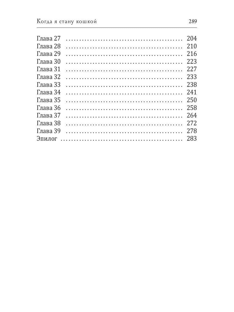 Когда я стану кошкой