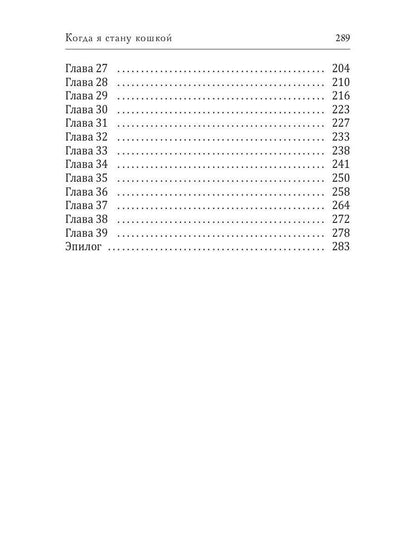 Когда я стану кошкой