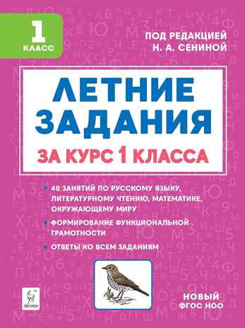 Летние задания за курс 1кл 6-е изд. НОВЫЙ ФГОС