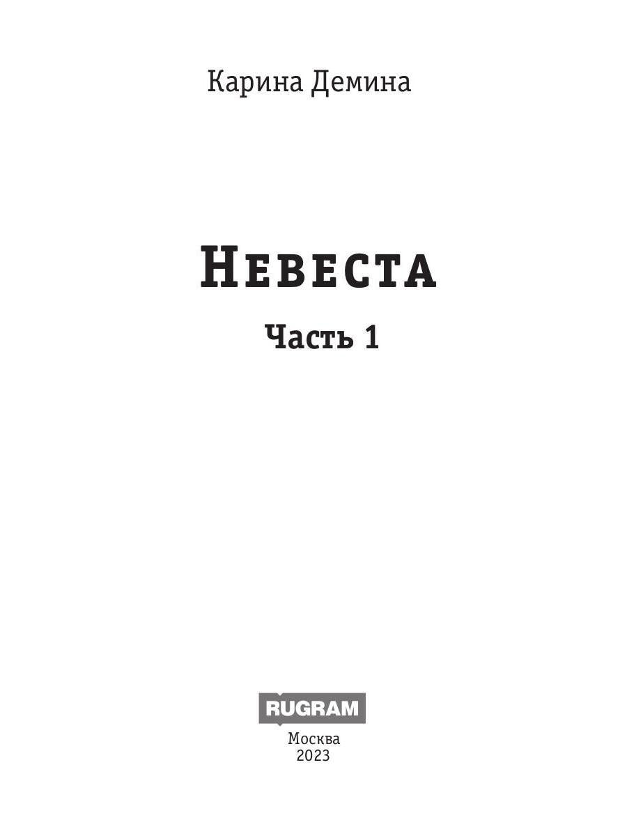 Невеста. Часть 1