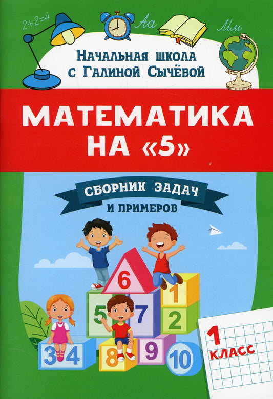 Математика на "5": сборник задач и примеров: 1 класс дп