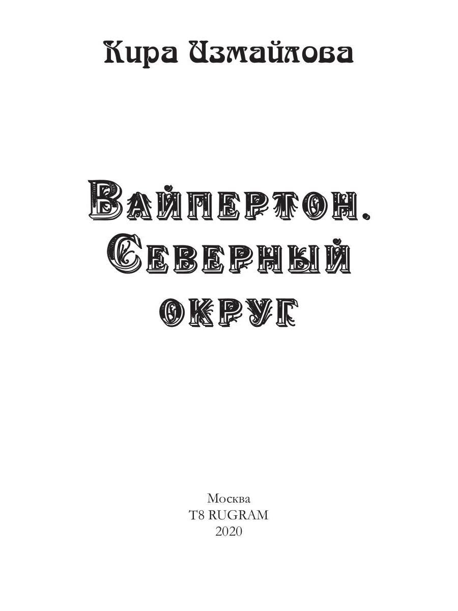 Вайпертон. Северный округ
