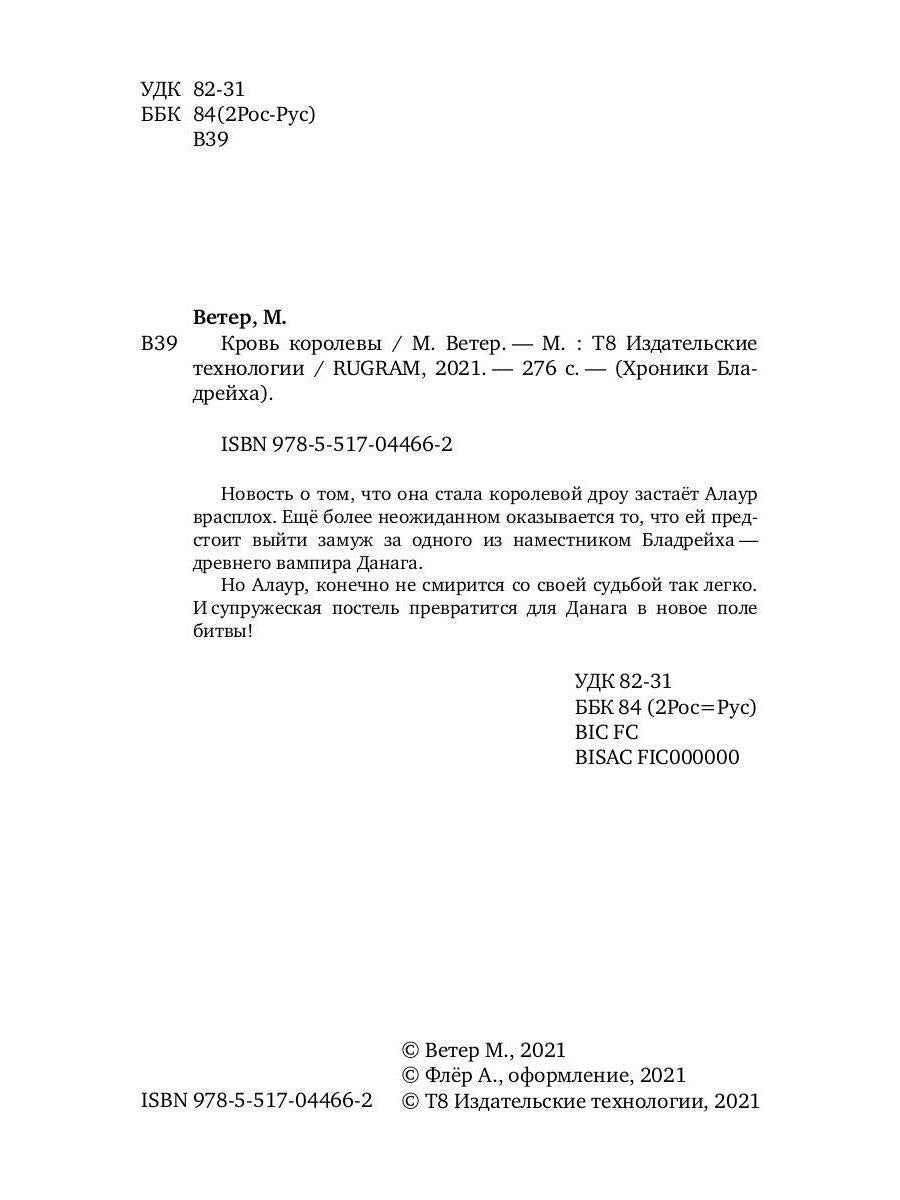 Рип.ХронБладрейха.Кровь королевы