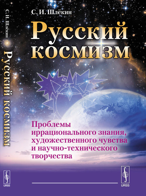 Русский космизм: Проблемы иррационального знания, художественного чувства и научно-технического творчества