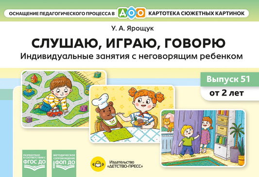 Картотека сюжетных картинок. Выпуск 51. Слушаю, играю, говорю. Индивидуальные занятия с неговорящим ребенком. Оснащение педагогического процесса в ДОО. ФОП ДО. ФГОС ДО.