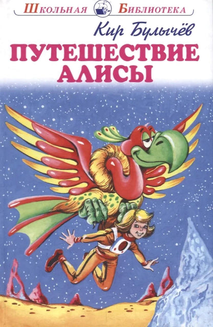 Путешествие Алисы с цветными рисунками