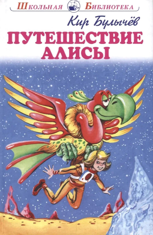 Путешествие Алисы с цветными рисунками