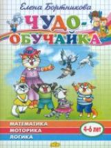 Математика, моторика, логика (для детей 4-6 лет) ; Математика, моторика, логика (для детей 4-6 лет)