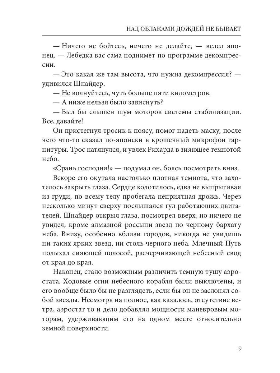 Над облаками дождей не бывает