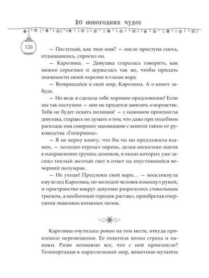 Десять новогодних чудес