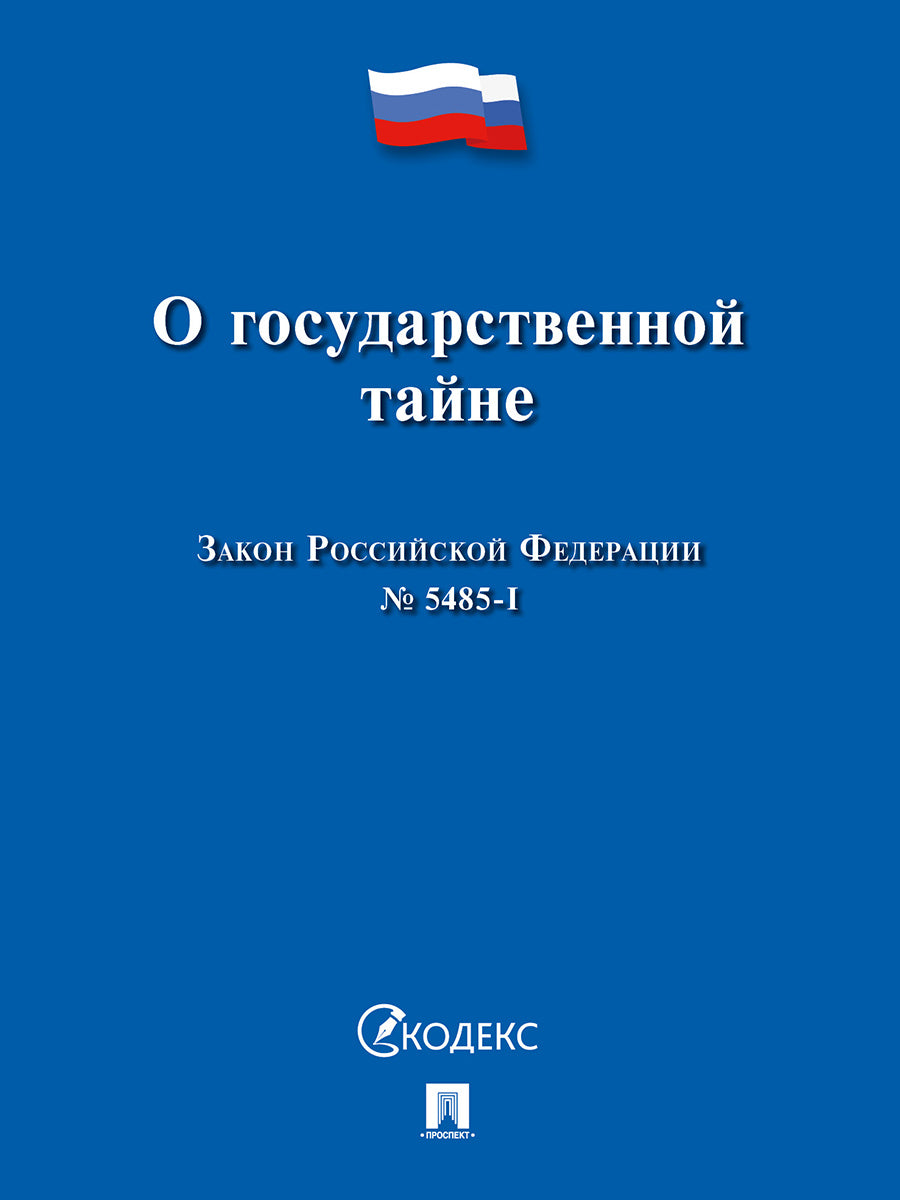О государственной тайне. Закон РФ №5485-1.-М.:Проспект,2024. /=243738/