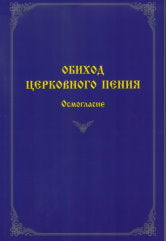 Обиход церковного пения.Осмогласие
