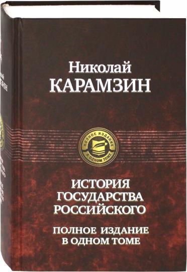 ПОЛН. СОБР. ИСТОРИЯ ГОСУДАРСТВА РОССИЙСКОГО в одном томе (альф)