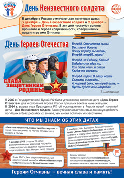 ПЛ-15661 Плакат А3. Праздничные даты по ФОП: 3 декабря - День Неизвестного солдата, 9 декабря - День Героев Отечества.
