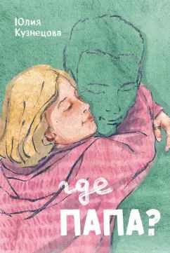 Кузнецова. Где папа?