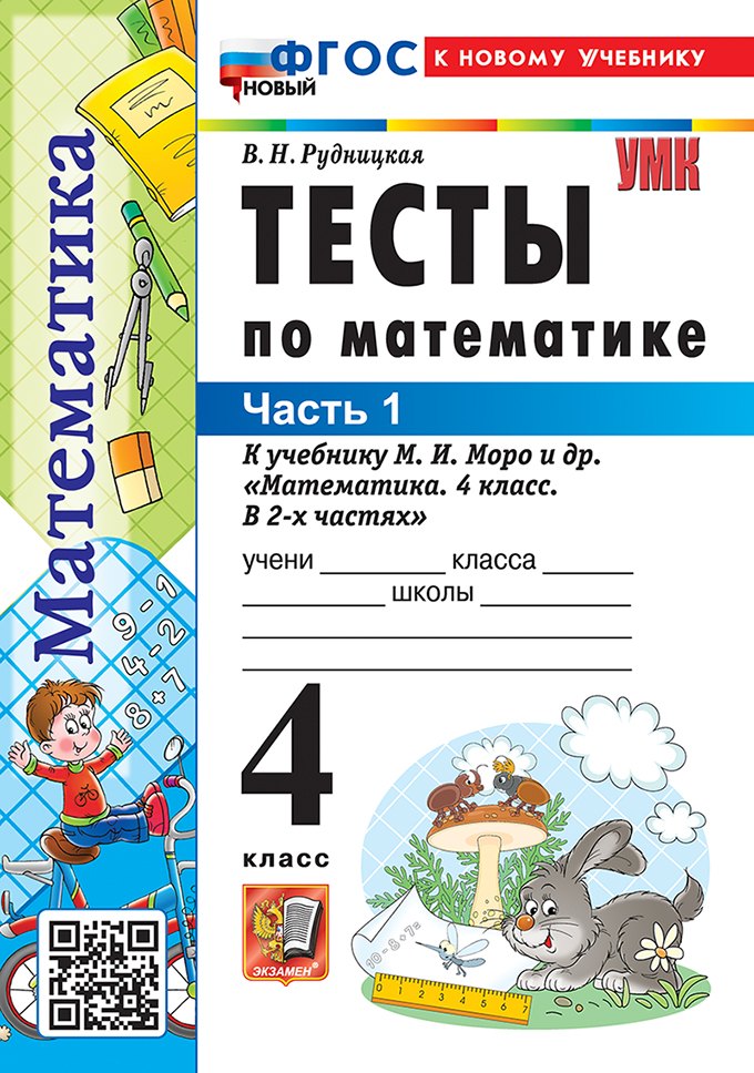 Рудницкая. УМКн. Тесты по математике 4кл. Ч.1. Моро. ФГОС НОВЫЙ (к новому учебнику)
