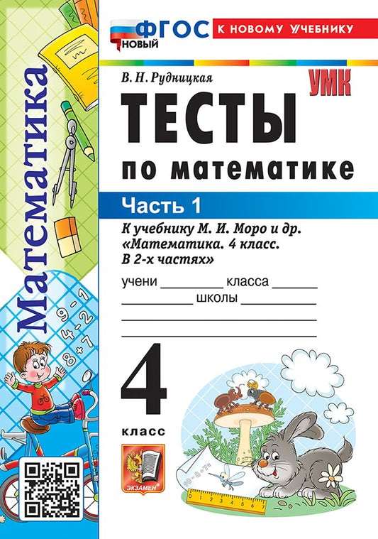 Рудницкая. УМКн. Тесты по математике 4кл. Ч.1. Моро. ФГОС НОВЫЙ (к новому учебнику)
