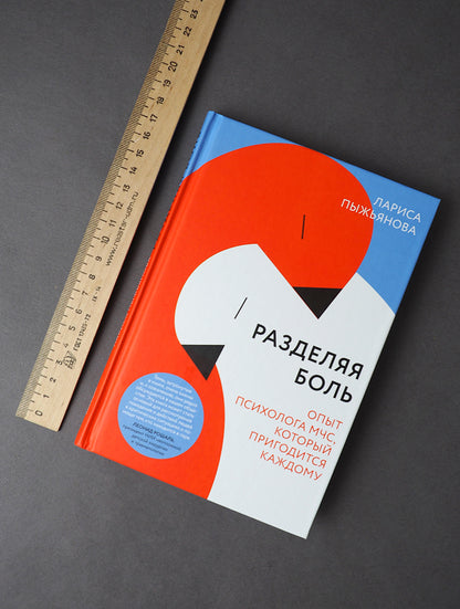 Разделяя боль. Опыт психолога МЧС, который пригодится каждому