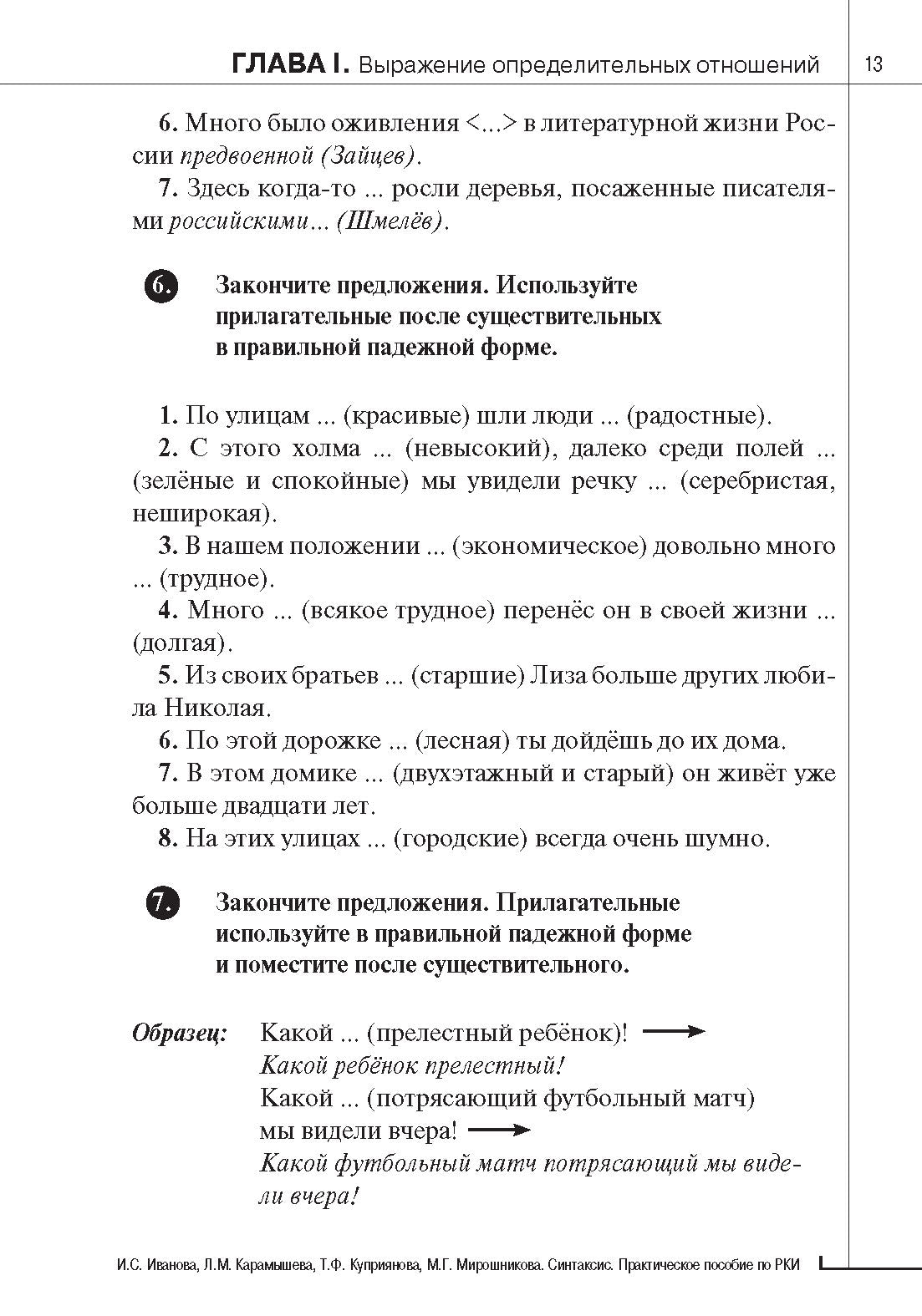 Синтаксис. Практическое пособие по русскому языку как иностранному. 8-е изд.