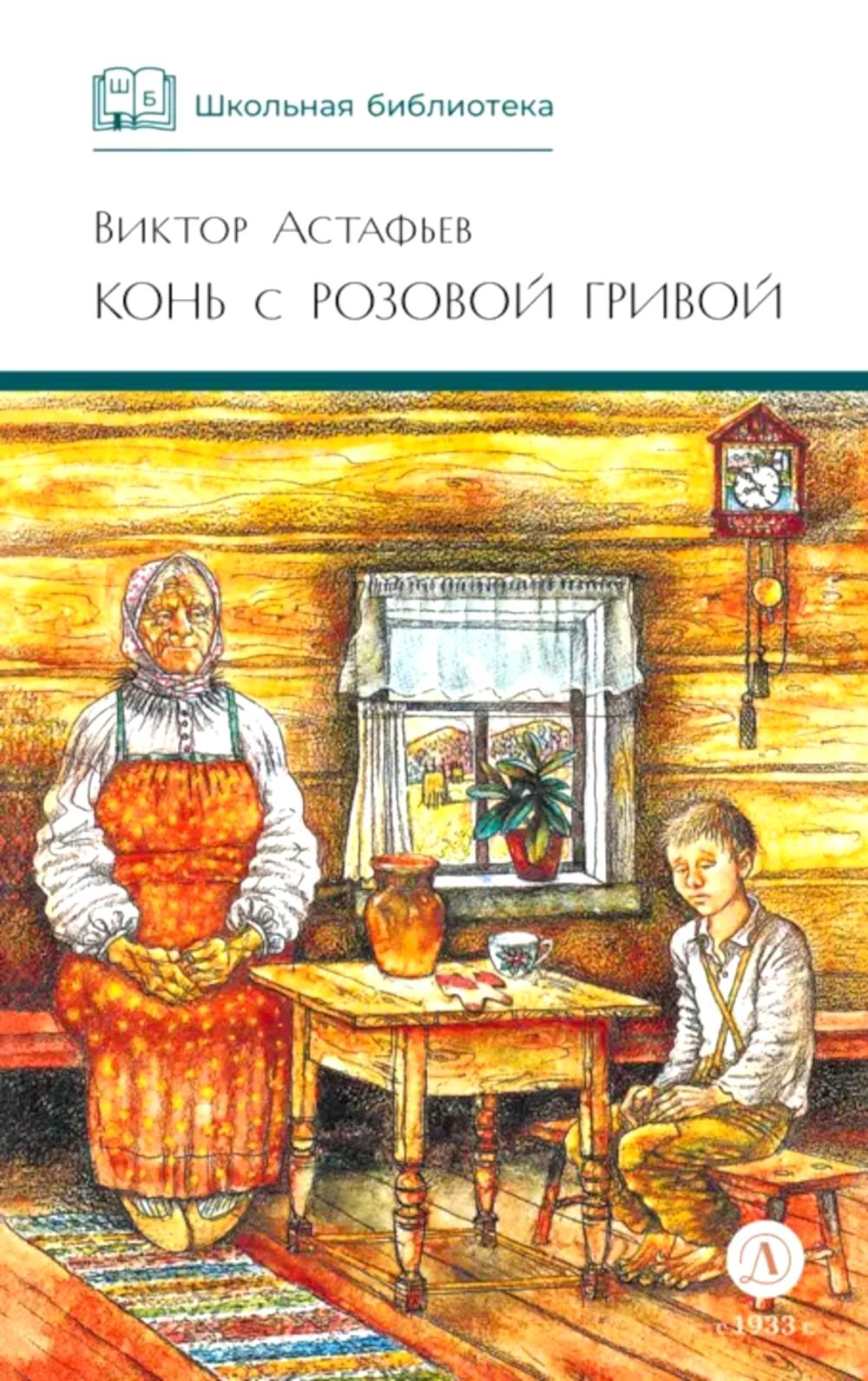 Конь с розовой гривой: рассказы