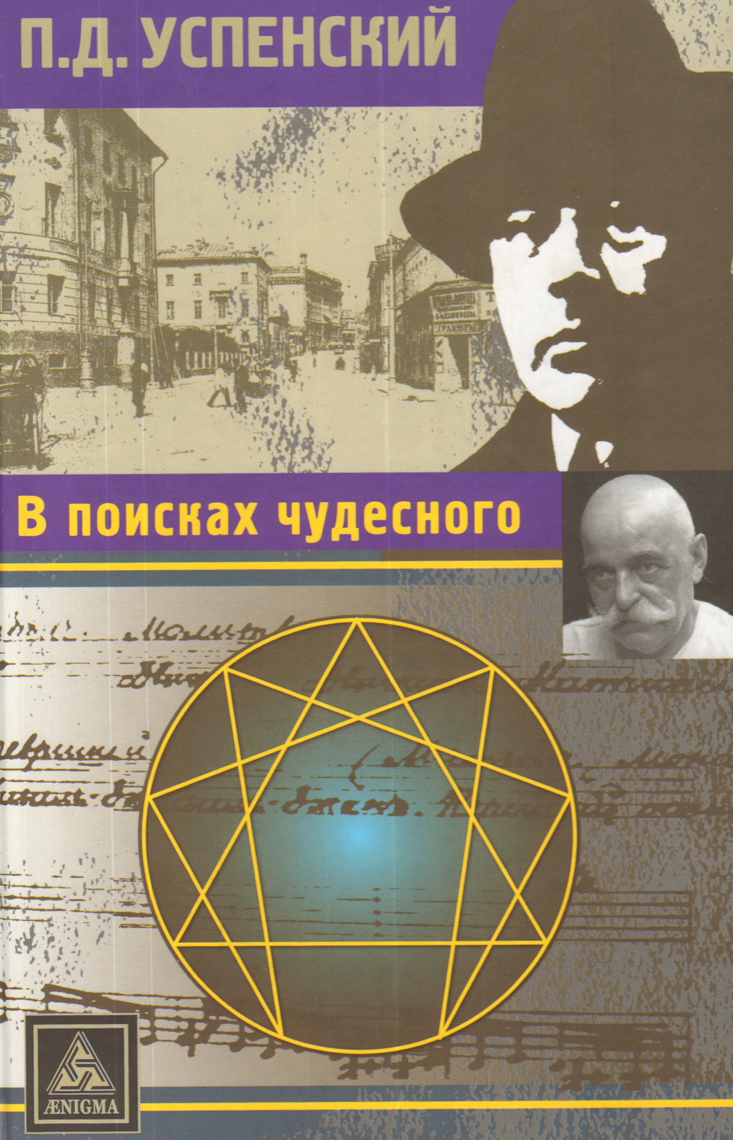 В поисках чудесного