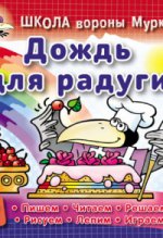 Дождь для радуги